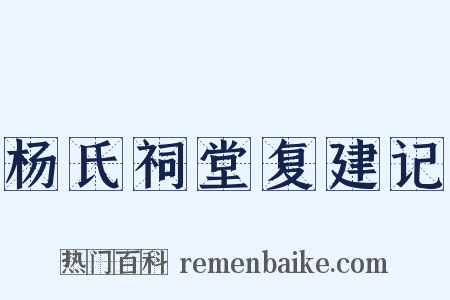 杨氏祠堂复建记是什么意思的图片